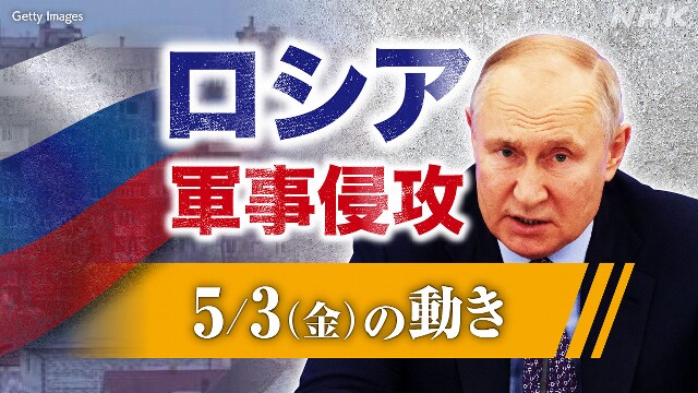 【随時更新】ロシア ウクライナに軍事侵攻（5月3日の動き）