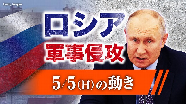 【随時更新】ロシア ウクライナに軍事侵攻（5月5日の動き）