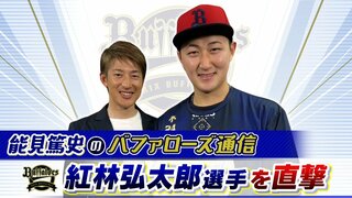 【オリックス】"丸刈り事件"後は打率４割超え！？紅林弘太郎「吹っ切れたというか、いい方向にいったかな」【能見篤史のバファローズ通信】