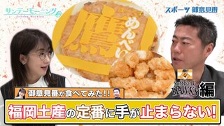 【御意見番が食べてみた12球団お土産編2024】 第2弾ソフトバンクホークス!!　上原浩治さんと唐橋ユミさんが福岡の定番お土産に夢中!?