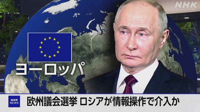 欧州議会選挙 ロシアが情報操作で介入か 警戒感高まる