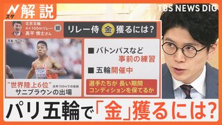 “リレー侍”パリ五輪出場決定　金メダル獲得について五輪メダリスト「バトンパス」と「コンディション保てるか」が重要【Nスタ解説】