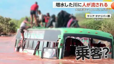 大雨の影響で140人以上死亡　増水した川に10人以上が流される　バスの屋根に取り残される人たちも　ケニア