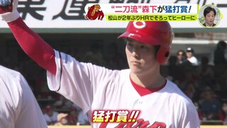 “二刀流” 森下暢仁が猛打賞！　２年ぶりホームラン 松山竜平 もヒーローに　目指せ九里亜蓮 初白星…