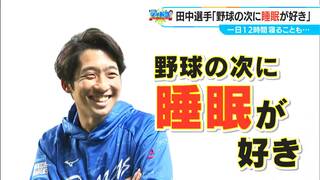 1日12時間以上寝ることも… 「睡眠」大好き ドラゴンズの田中幹也選手（23）「どこでも寝られちゃう」