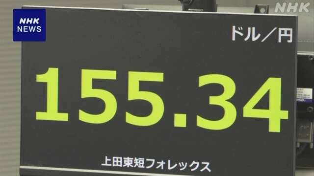 円相場 1円以上値下がり 1ドル＝155円台を中心に取り引き