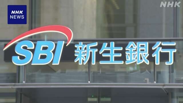 SBI新生銀行 昨年度決算 最終利益570億円余 前年比30％以上増