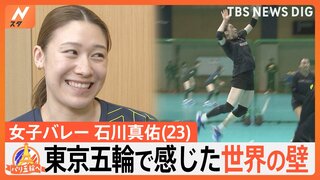 “次世代のエース”バレーボール女子・石川真佑選手(23) 東京五輪で感じた世界の壁【ゲキ推しさん】