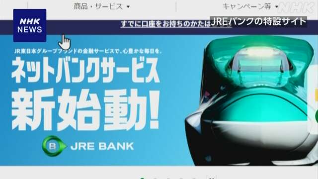 JR東日本 ネット通じた新たな銀行サービスを開始