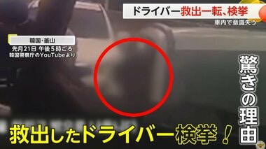 “救出”されたドライバー　一転して検挙に　車内で意識失ったが…基準値超えるアルコール検出　韓国・釜山