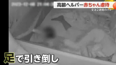 60代ヘルパーが“虐待疑惑”　生後11カ月の子どもを足で引き倒す　頭をぶつけ…脳振とうで全治2週間　韓国