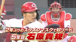 今季 初スタメン　石原貴規　去年１軍出場ゼロもアドゥワ誠を好リード　天谷宗一郎のココを “しゃ” べりたい！ pick upプレー 広島カープ