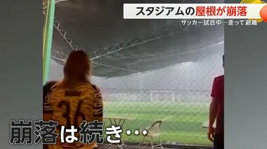 スタジアムの屋根が落下　サッカーの試合中に…猛スピードで避難　原因は雨の重み　タイ・チェンマイ