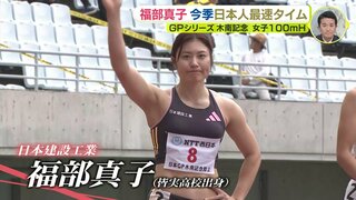 今季 日本人最速タイム　福部真子「来週以降にしっかりつながってくる」女子100mハードル　グランプリシリーズ木南記念