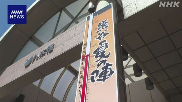 「いよいよ熊谷に夏が来る」巨大温度表示板 ことしも設置 埼玉