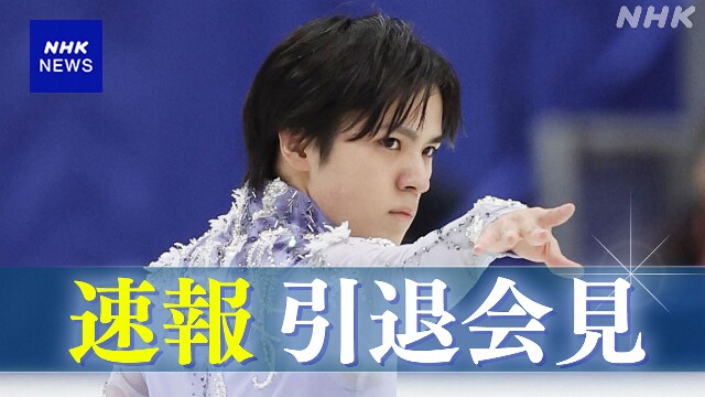 【速報予定】宇野昌磨 まもなく記者会見 今月9日に引退表明