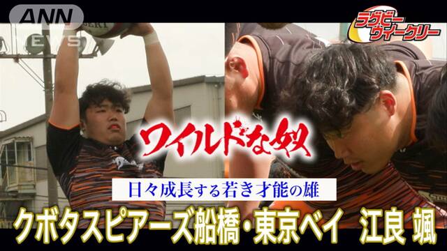 ラグビー本格ドキュメンタリー　クボタスピアーズ船橋・東京ベイ　江良颯