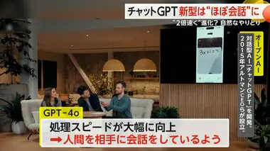 【チャットGPT新型】“ほぼ会話”“まるで人間‟”自然なやりとり2倍速く進化　「AI家庭教師」など浸透に期待