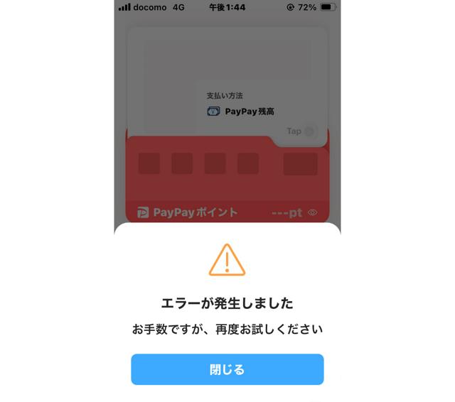 PayPayで障害、使えない状態　復旧の見通し立たず