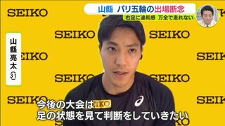 100m 山縣亮太　パリ五輪の出場断念「３月ごろから右足に違和感。万全な状態で走れない」治療に専念