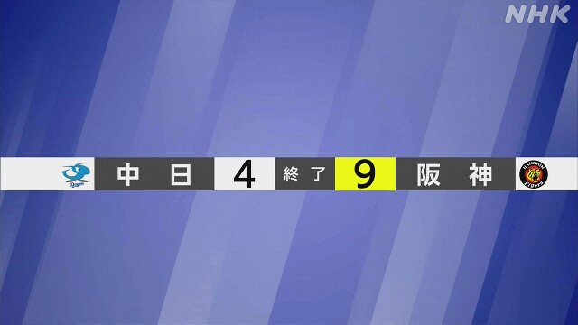 【プロ野球1試合結果】阪神 中日に勝ち首位に浮上