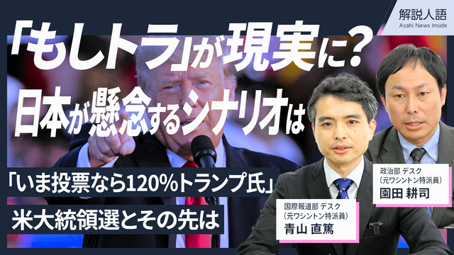 【解説人語】米大統領選「もしトラ」現実に？日本が懸念するシナリオ