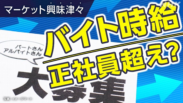 バイト時給が正社員超え？非正規雇用の賃上げは【経済コラム】