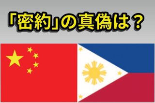 南シナ海の領有権をめぐる「密約」を中国が「暴露」　フィリピンは「偽情報を拡散」と反発　真偽は？