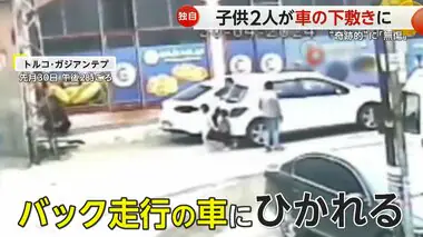 【独自】車の下敷きになった子ども2人“奇跡的”に「無傷」　無人の車が背後から…目撃者「死んだのかと」　トルコ