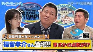 【御意見番が食べてみた12球団お土産編2024】 第４弾中日ドラゴンズ!!　福留孝介さん登場!!上原浩治さん、唐橋ユミさんと一緒にドラゴンズのお土産を実食!!