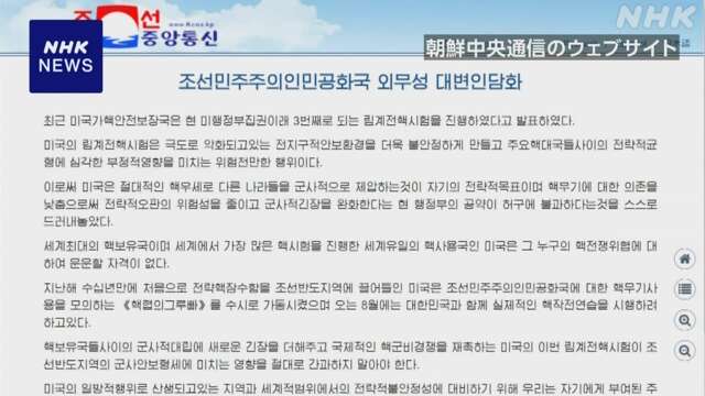 北朝鮮“世界の安全保障環境 不安定に” 米の臨界前核実験非難