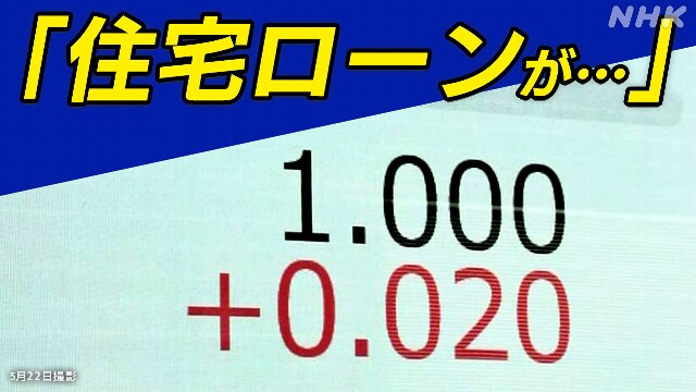 長期金利 1％ 住宅ローンどうなる メリットも？暮らしへ影響は