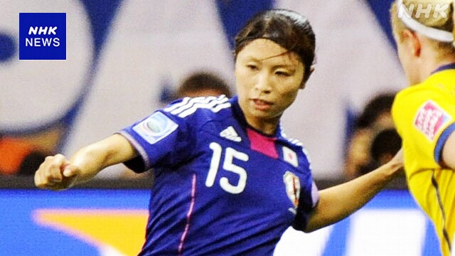 なでしこジャパン 鮫島彩 今季で現役引退へ W杯優勝に貢献