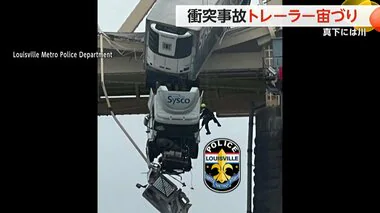 トレーラーが「宙づり」　“危険な運転”の車と衝突で…転落ギリギリ、真下には川　米・ケンタッキー州