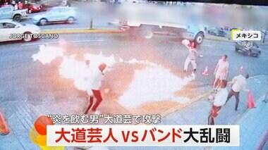 【大乱闘】大道芸人vsストリートミュージシャン　“炎を飲む男”が炎を投げつけて反撃…シャツに引火も　メキシコ