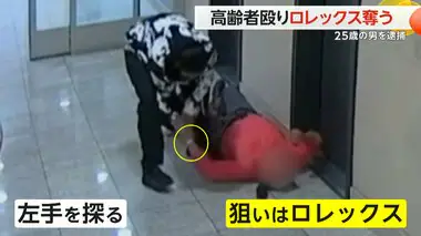 【ロレックス強盗】高齢者が計6発のパンチ浴び意識失う…2週間後に25歳男逮捕　腕時計は発見されず　ロサンゼルス