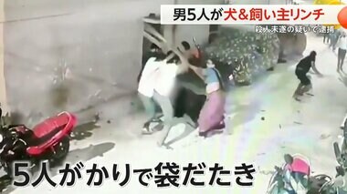 【衝撃】男5人が犬と飼い主を“集団暴行”…棒で袋だたき　もめごとで復讐か　殺人未遂・動物虐待の疑いで逮捕　インド