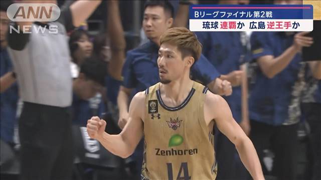 バスケットボールBリーグファイナル第2戦　琉球が連覇か　広島が逆王手か