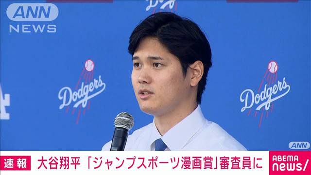 【速報】大谷翔平選手「ジャンプスポーツ漫画賞」審査員に