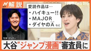 大谷翔平選手が“ジャンプ漫画”審査員に！愛読作品は「ハイキュー!！」「MAJOR」「ダイヤのA」など番記者が見た大谷選手の“マンガ愛”【Nスタ解説】