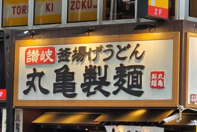 デフレの象徴、外食産業で10％以上の賃上げ続出　丸亀製麺の理由は