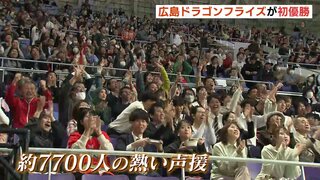 「興奮した」「しびれる」ドラゴンフライズが悲願の初優勝　広島の新サカスタでＰＶ　約7700人が歓喜