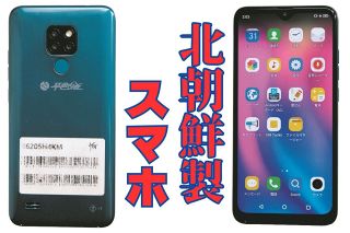 「北朝鮮製スマホ」その実力は？電池持ちは？　Android搭載…でもちょっと違う「国内仕様」の中身