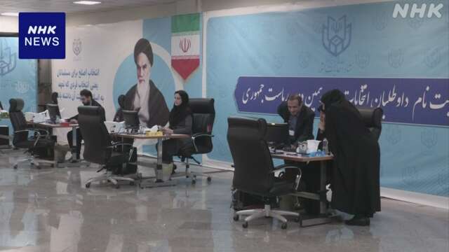 イラン大統領選 立候補の届け出始まる