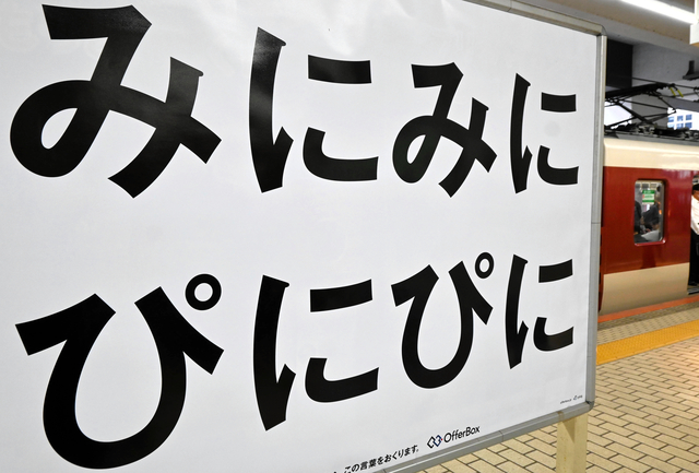 「みにみにぴにぴに」謎の言葉が全国10駅に　就活の面接に役立つ?