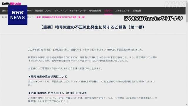 ビットコイン480億円相当 不正流出検知と発表 DMMビットコイン