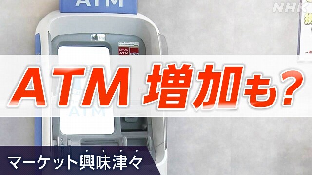 キャッシュレス時代に「ATMで稼ぐ銀行」なぜ？【経済コラム】