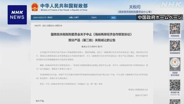 中国 台湾からの輸入製品134品目に対する関税優遇措置を停止へ