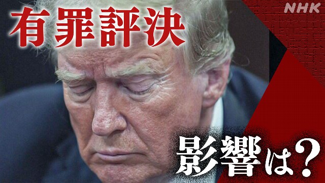 トランプ前大統領に有罪評決 大統領選挙への影響は