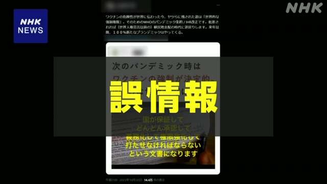 “強制接種進む”など パンデミック条約に関する誤情報が拡散